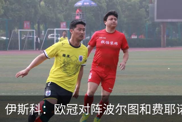 伊斯科：欧冠对阵波尔图和费耶诺德，这两场将是晋级下一轮的关键