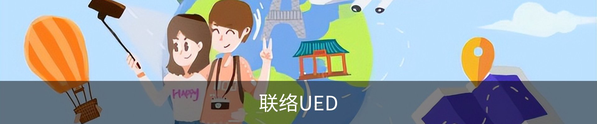 联络UED