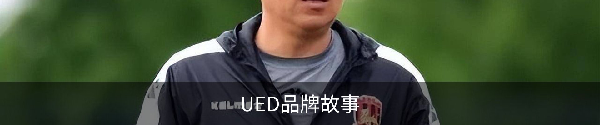 UED品牌故事